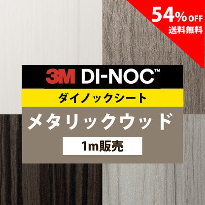 【送料無料／安い54%off 】3M ダイノックシート【メタリックウッド01】