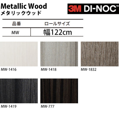 【送料無料／安い54%off 】3M ダイノックシート【メタリックウッド01】