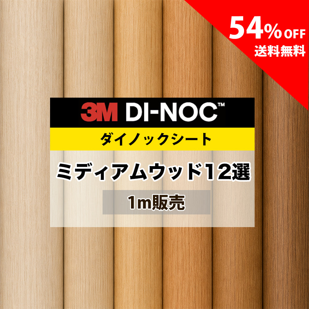 3M ダイノックシート【WG ミディアムウッド木目12選】