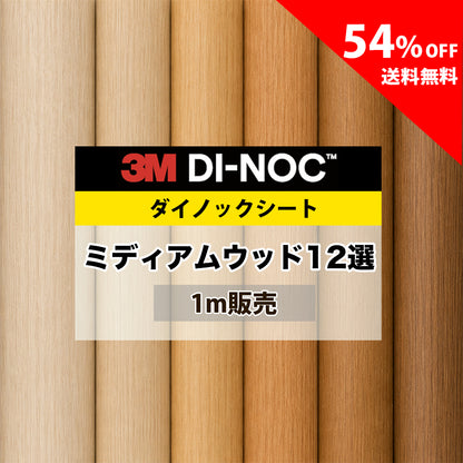 3M ダイノックシート【WG ミディアムウッド木目12選】
