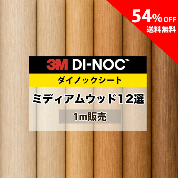 3M ダイノックシート【WG ミディアムウッド木目12選】