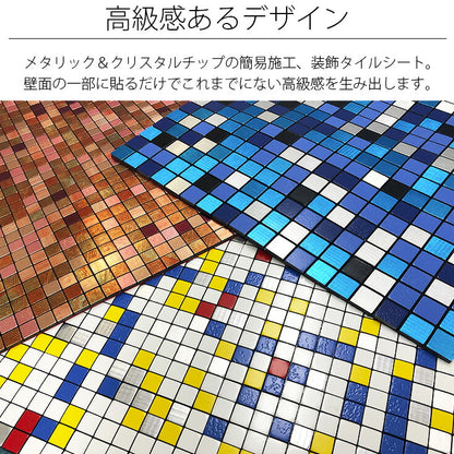 シンコール モザイカ(MOZAICA)タイルシート MO525-527