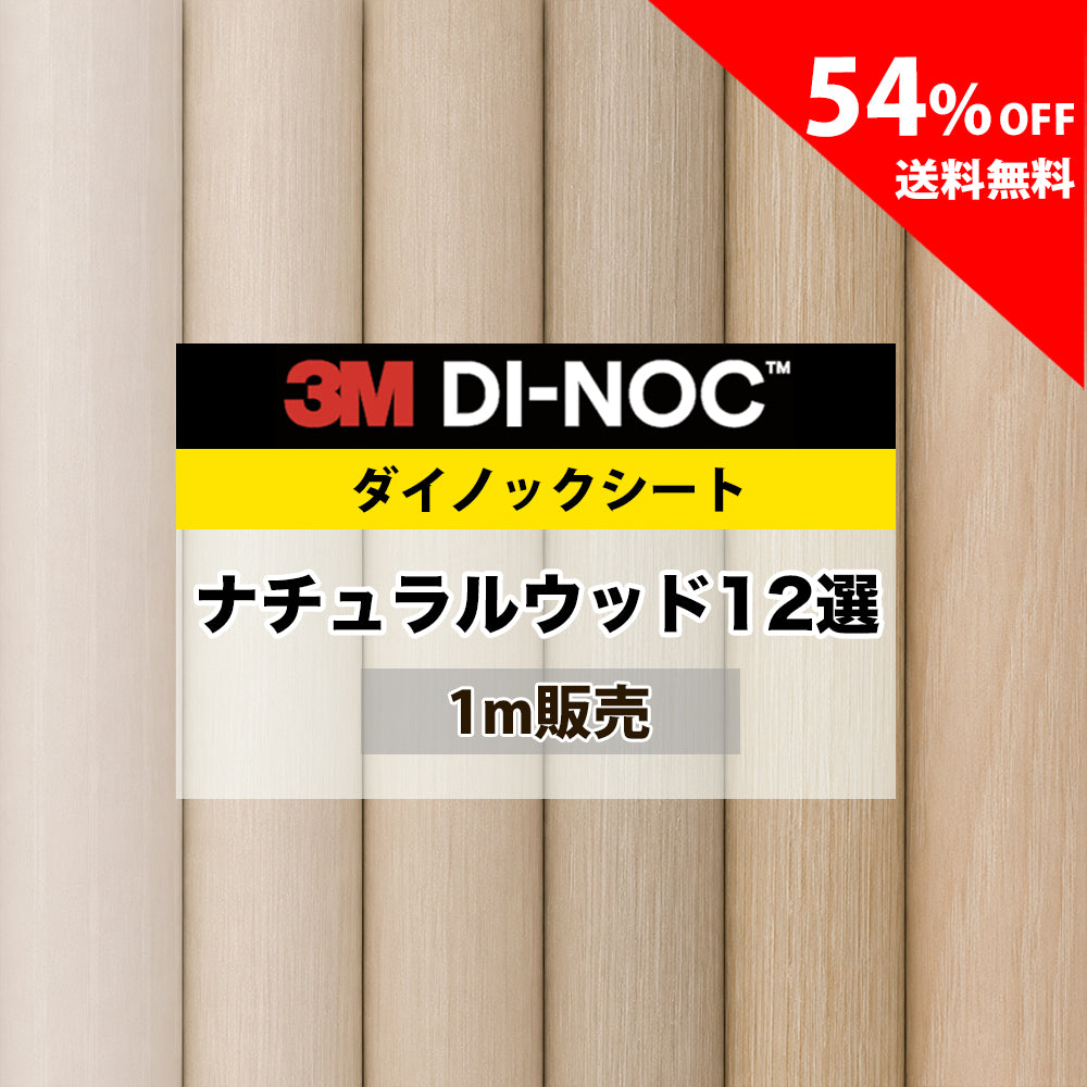 ダイノックシート（3M）送料無料・当日発送可能！ – ルームファクトリー