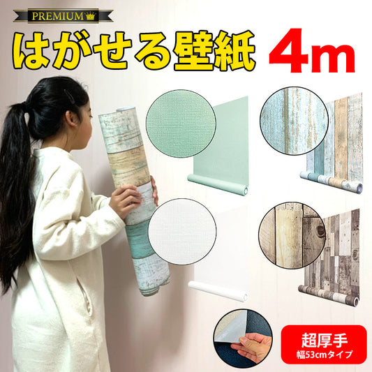 プレミアム 壁紙シール 4m 送料無料