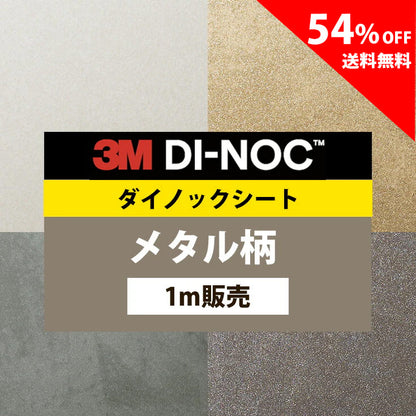 【送料無料／最安値54%off 】3M ダイノックシート【オキシダイズドメタル01】