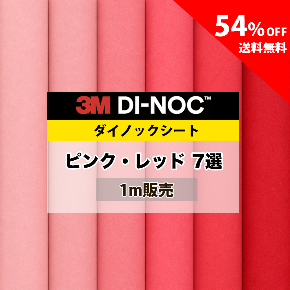 3M ダイノックシート【PS ピンク・レッド無地 人気7選】