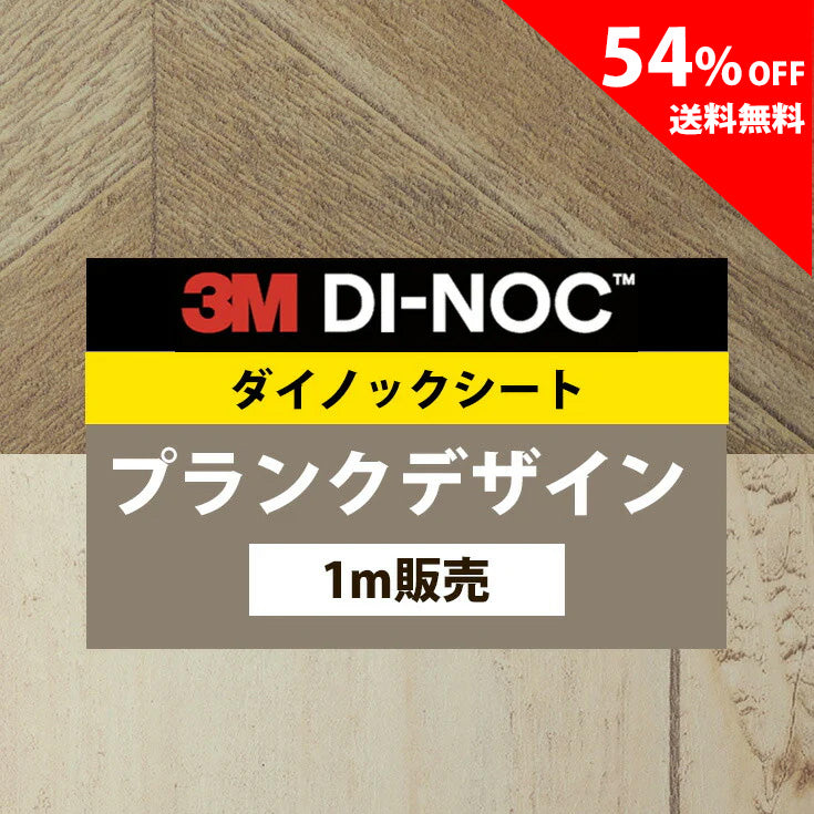 【送料無料／安い54%off 】3M ダイノックシート【プランクデザイン01】