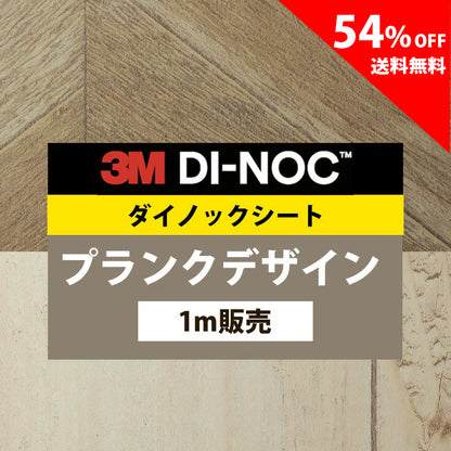 【送料無料／安い54%off 】3M ダイノックシート【プランクデザイン01】