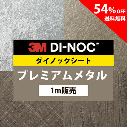 【送料無料／激安54%off 】3M ダイノックシート【プレミアムメタル01】