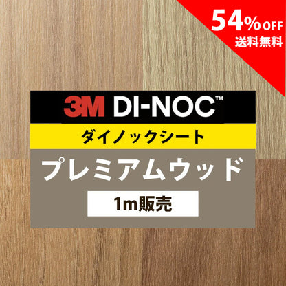 【送料無料／安い54%off 】3M ダイノックシート【プレミアムウッド01】