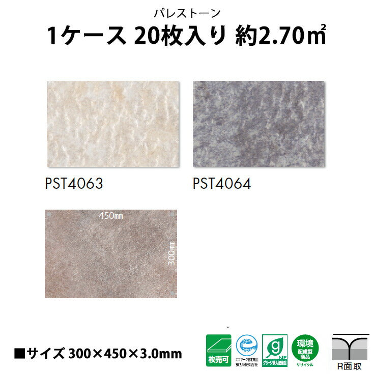 【シール式】東リ フロアタイル 石目ストーン パレストーン PST4063N-4064N