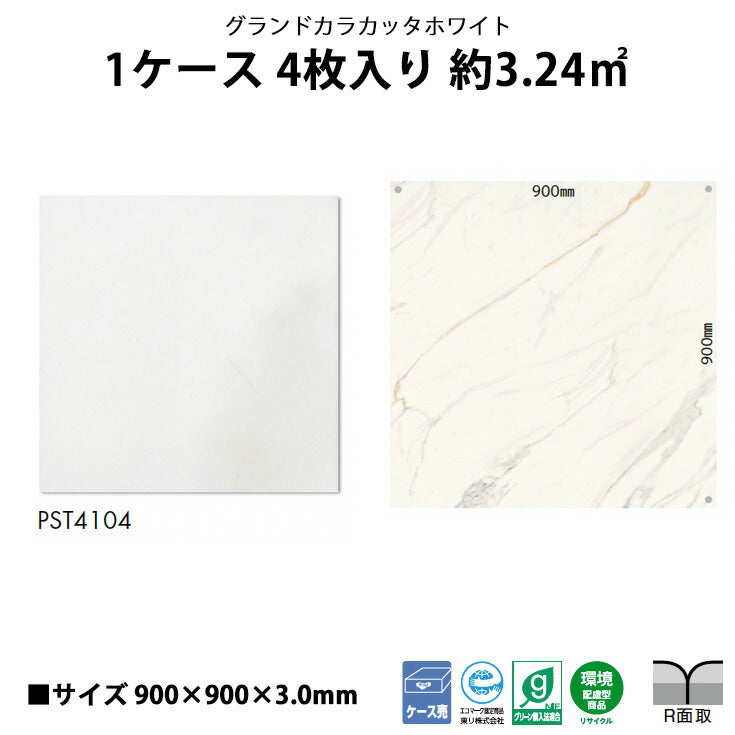 【シール式】東リ フロアタイル 石目ストーン グランドカラカッタホワイト PST4104N