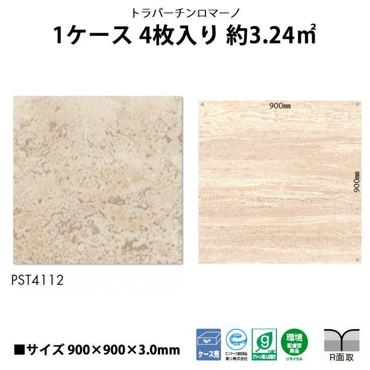 【シール式】東リ フロアタイル 石目ストーン トラバーチンロマーノ PST4112N