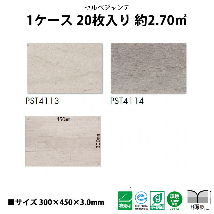 【シール式】東リ フロアタイル 石目ストーン セルベジャンテ PST4113N-4114N