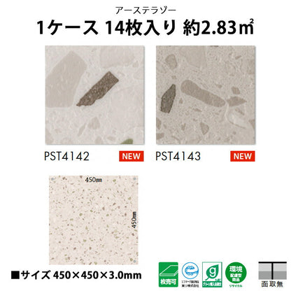 【シール式】東リ フロアタイル 石目ストーン アーステラゾー PST4142N-4143N