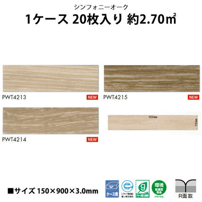 【シール式】東リ フロアタイル 木目ウッド柄 シンフォニーオーク PWT4213N-4215N
