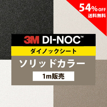 3M ダイノックシート【PS ソリッドカラー 01】