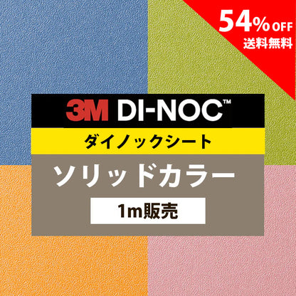 【送料無料／激安54%off 】3M ダイノックシート【ソリッドカラー02】