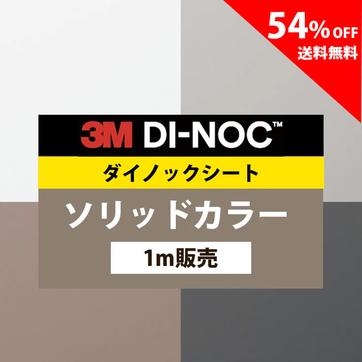 【送料無料／激安54%off 】3M ダイノックシート【ソリッドカラー03】