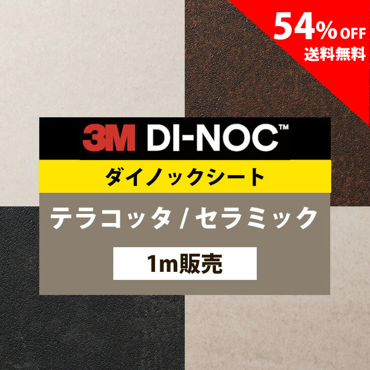 【送料無料／安い54%off 】3M ダイノックシート【テラコッタ セラミック01】