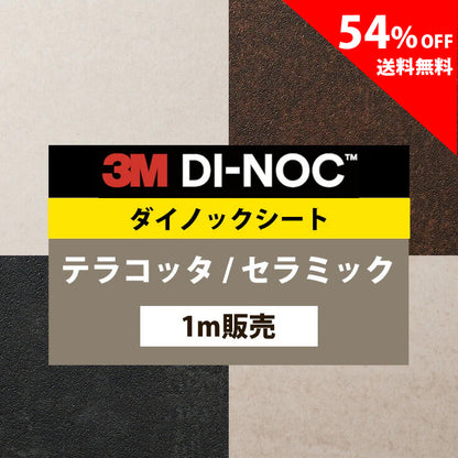 【送料無料／安い54%off 】3M ダイノックシート【テラコッタ セラミック01】