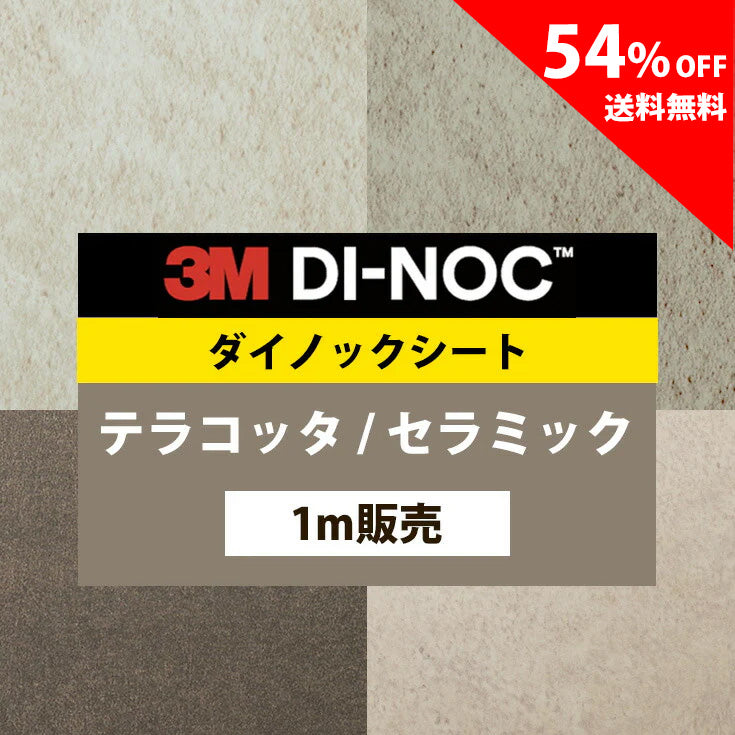 【送料無料／安い54%off 】3M ダイノックシート【テラコッタ セラミック02】