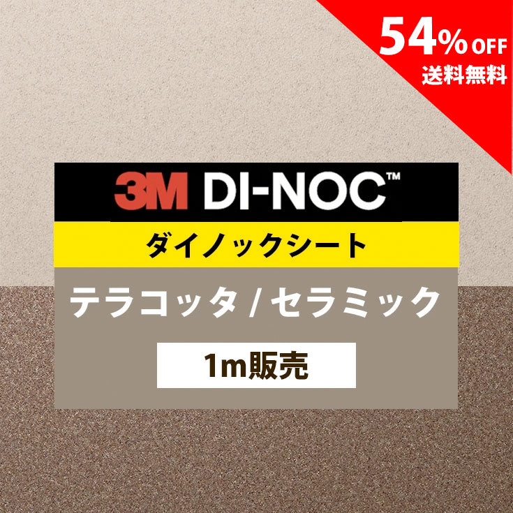 3M ダイノックシート【PC テラコッタ セラミック 03】