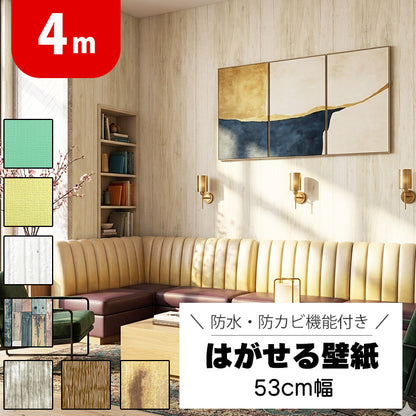 4m 超厚手 壁紙シール 剥がせる壁紙