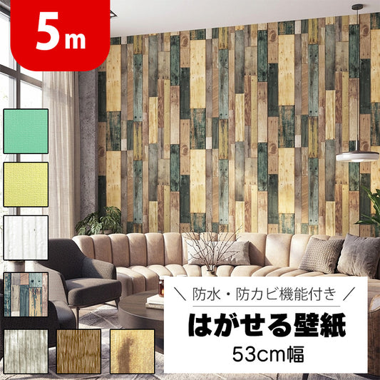 5m 超厚手 壁紙シール 剥がせる壁紙