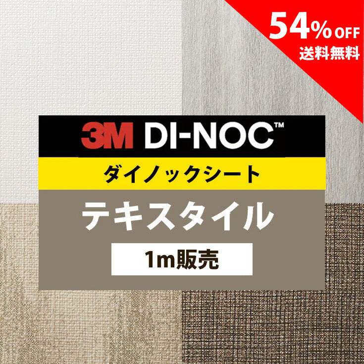 【送料無料／激安54%off 】3M ダイノックシート【テキスタイル01】