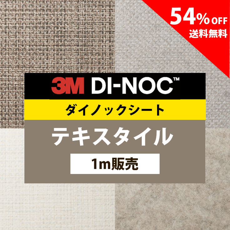 3M ダイノックシート【NU-MT テキスタイル 02】