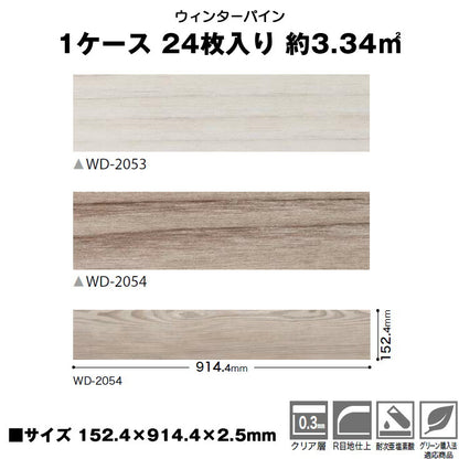【シール式】サンゲツ フロアタイル 木目調 ウッド柄 WD2053N-2054N (1ケース：24枚入)