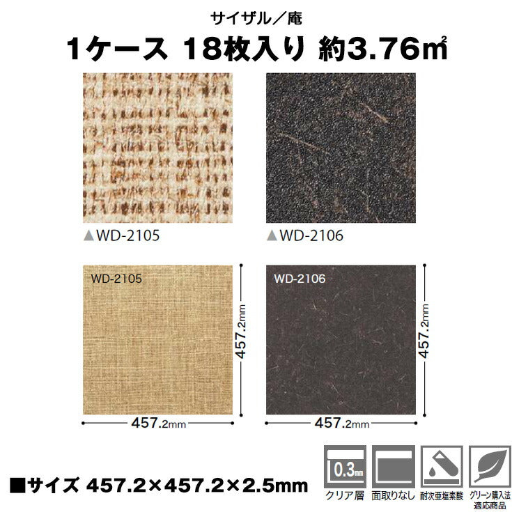 【シール式】サンゲツ フロアタイル 木目調 ウッド柄 WD2105N-2106N (1ケース：18枚入)