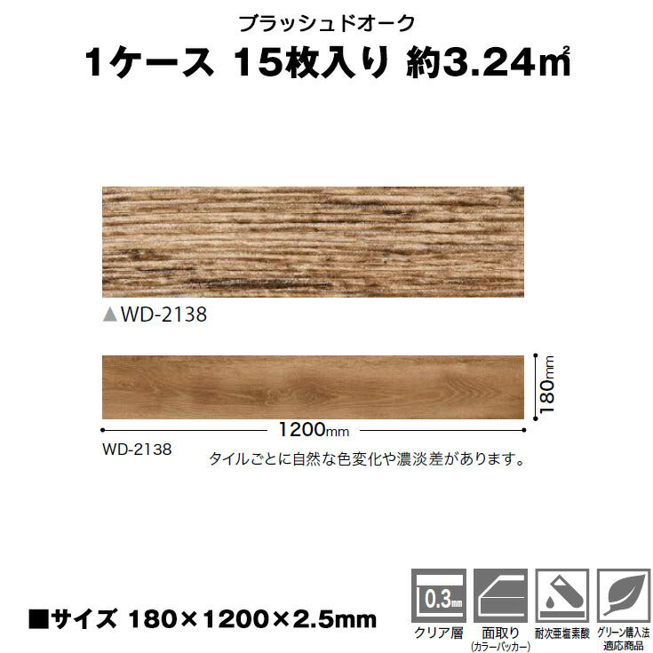 【シール式】サンゲツ フロアタイル 木目調 ウッド柄 WD2138N (1ケース：15枚入)