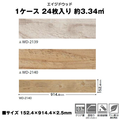 【シール式】サンゲツ フロアタイル 木目調 ウッド柄 WD2139N-2140N (1ケース：24枚入)