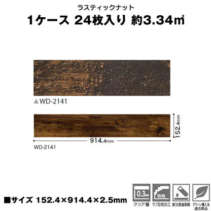 【シール式】サンゲツ フロアタイル 木目調 ウッド柄 WD2141N (1ケース：24枚入)