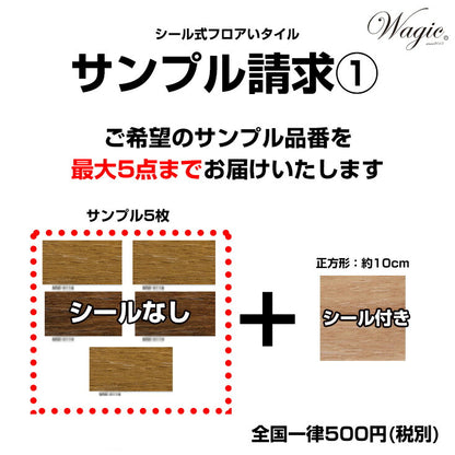 日本製 フロアタイル WAGIC 簡単 シール式 シンコール MS2043N (1ケース：20枚入)