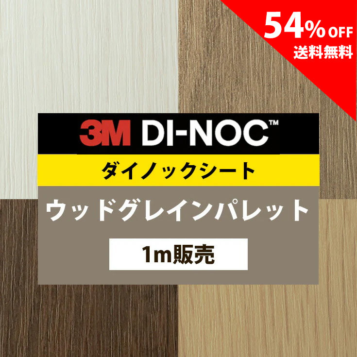 【送料無料／最安値54%off 】3M ダイノックシート【ウッドグレインパレット01】