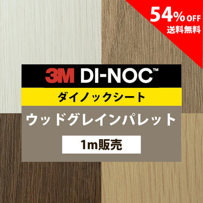 【送料無料／最安値54%off 】3M ダイノックシート【ウッドグレインパレット01】