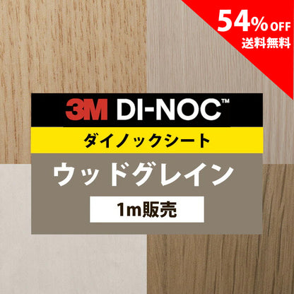 【送料無料／最安値54%off 】3M ダイノックシート【ウッドグレイン02】