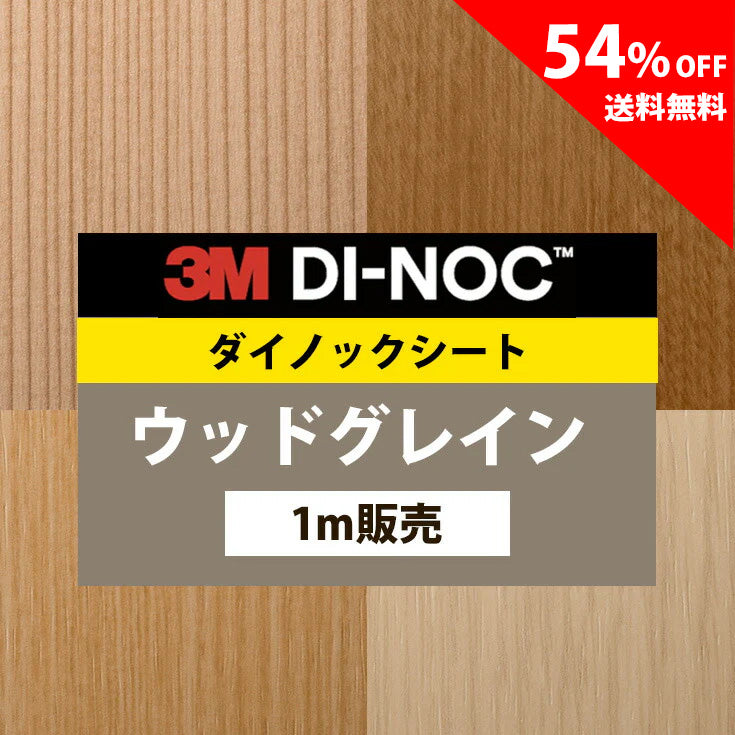 3M ダイノックシート【WG ウッドグレイン 03】