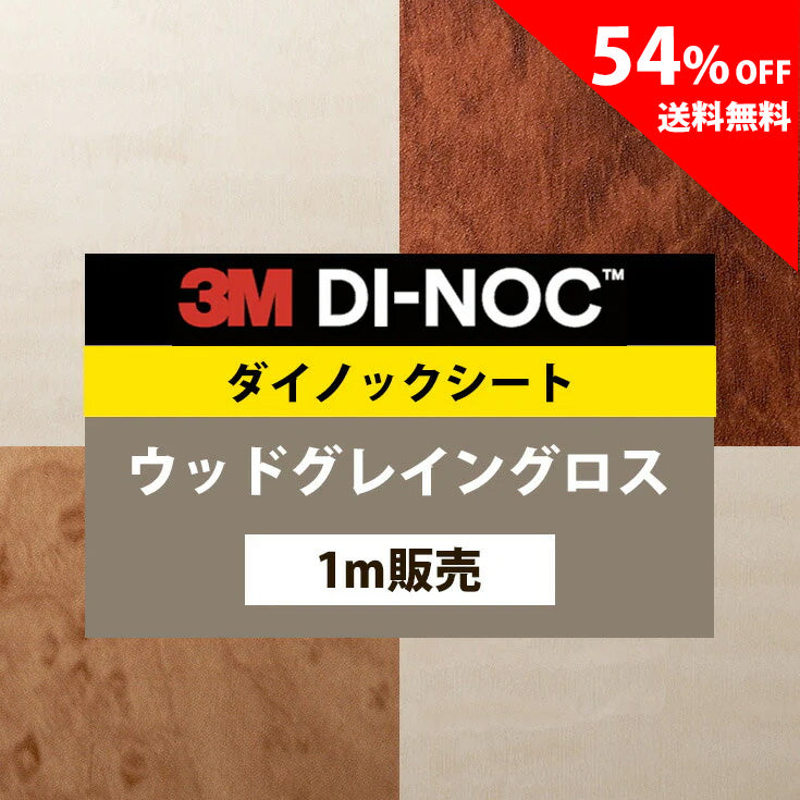 【送料無料／最安値54%off 】3M ダイノックシート【ウッドグレイングロス04】