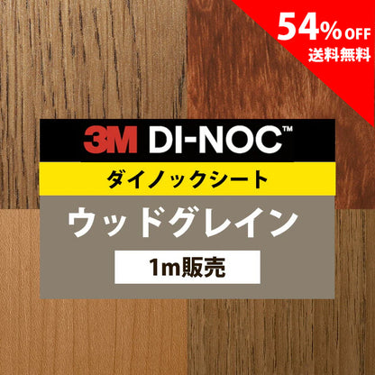 【送料無料／最安値54%off 】3M ダイノックシート【ウッドグレイン05】
