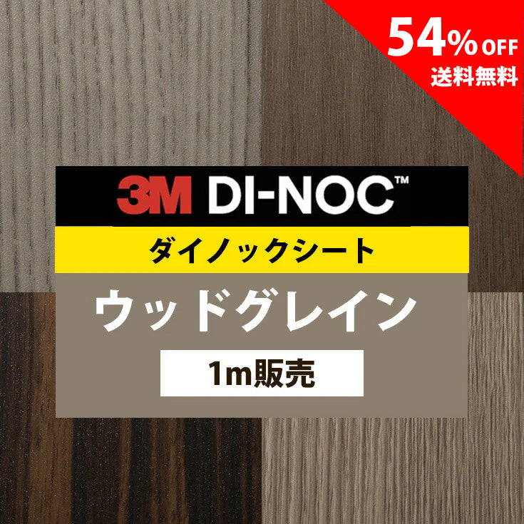 【送料無料／最安値54%off 】3M ダイノックシート【ウッドグレイン06】